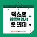 파워 인플루언서(블로그와 유튜브) | 텍스트 인플루언서 뜻과 의미? 셀렙 마케팅 콘텐츠 창작자에 대해 확실하게 한방 정리 !