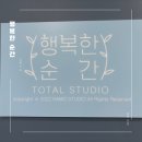 오산 동탄 스튜디오 “행복한 순간 사진관“에서 잊지 못할 추억 만든 후기