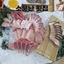 소문난횟집 | [경인교대 맛집] 소문난 횟집 방어 小 진짜 솔직후기.. 흠..
