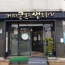 커피콩볶는샌드위치 이미지