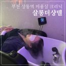 퍼펙트 | [부천/상동] 상동역 미용실 퍼펙트 크리닉 후기, 살롱더샹델