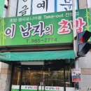 이남자의초밥