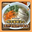 조천초등학교 | 제주돔베고기 제주맛집추천 조천국밥&amp;면사무소 고기국수 돔베고기 후기