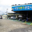 석창자동차공업사 이미지