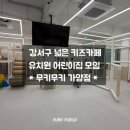 가양유치원 | 마곡 키즈카페 넓어서 유치원 모임으로 딱인 무키무키 가양점