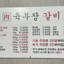 육부장갈비