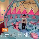 신흥마을회관 | 세종 아이와 가볼만한곳 실내 한글놀이터 세종관 이용 후기