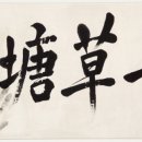 안중근의사 유묵-청초당 이미지