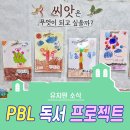 새싹유치원 | 씨앗으로 시작된 창의성 사고력 키우는 독서 프로젝트 후기 죽동 새싹나라유치원