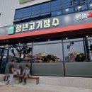 청년고기장수 금왕점 이미지