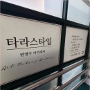 타라스타일
