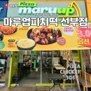 마루업피자치킨떡볶이