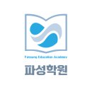 파성학원 이미지