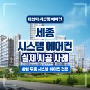 호려울마을 5단지 현장 세종 시스템에어컨 실제 시공 후기