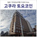 세븐일레븐 인의타운점 | 기타큐슈 여행 고쿠라 숙소 토요코인 에키미나미 후기 (실시간)