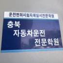 [청주/오창] 오창에서 가까운 충북자동차운전면허학원 후기 (가격 및 교육시간 포함)