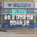 월드크리닝천안지사