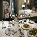 무주경찰서 개방화장실 | 익산 모현동 루베르 레스토랑 분위기 좋은 양식 맛집 데이트코스 메뉴 웨이팅 예약 주차