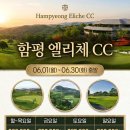 함평엘리체CC | 전남 함평골프장 엘리체CC 엘리체골프텔 1박2일골프패키지 정보 라운딩 후기