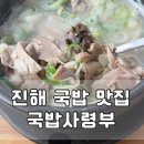 제황로 | 진해 군항제 맛집 국밥사령부 아기랑 방문 후기