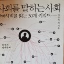 사회를 말하는 사회 - 정수복 외 지음 이미지