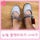 스쿨브리즈 | 뉴발 메리제인 뉴발란스 플랫브리즈 230 후기 (다른 운동화와 사이즈 비교 - 뉴발530, 2002R 등등) SD...