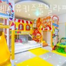 가평베이유키즈풀빌라펜션 이미지