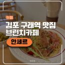 구래역 | 김포 구래역맛집 안세르 후기 | 김포 브런치카페 | 구래동맛집