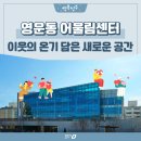 도시재생 뉴딜사업(주거지지원형) | 청주시 영운동 어울림센터 준공, 모두를 위한 새로운 복합커뮤니티 공간마련!