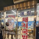 밀양 국밥 맛집 수육 맛집 예림돼지국밥 방문 후기