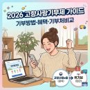 CU 수원원천빌리지점 | [정보] 2026 고향사랑기부제 총 정리(방법, 혜택, 이벤트, QnA)