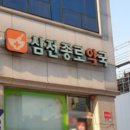 삼전종로약국