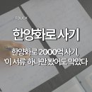 바나바에프앤비한양화로 - 부천시 원미구 부천로 11 | 한양화로 2000억 사기, 성지글 '이 서류' 하나만 봤어도 막았다