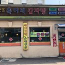 욱이네감자탕 이미지