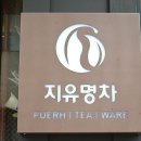지유명차강남 이미지
