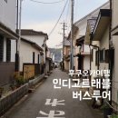 [후쿠오카여행]당일버스투어 인디고트래블 후기(유후인,히타,다자이후)