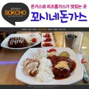 꼬시네 돈가스 이미지