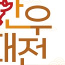 대전한우 이미지