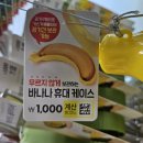 바나나케이스 다이소 추천템 바나나 보관통 육아템 사용 후기