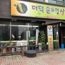 더덕솥뚜껑삼겹살 율량점 이미지