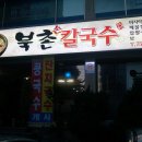 [신천동] 북촌손칼국수 - 수육, 들깨칼국수 이미지