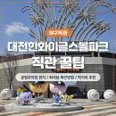 대전문창초교 | 대전한화이글스볼파크 직관 후기! 주차장 위치·좌석뷰·먹거리 총정리