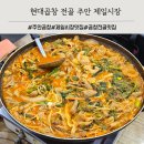 주안 시민공원역 제일시장 곱창맛집 현대곱창 전골 후기 (백순대 볶음 서비스)