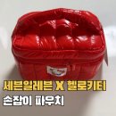 세븐일레븐 수원영통4호점 | 세븐일레븐 헬로키티 파우치 재고 확인방법 당일픽업 후기