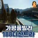 188 | 가평 숙소 추천｜독채풀빌라 감성숙소 188다산트라 리얼후기