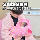 여성의전화여성인권교육센터 | 초산모 40주 5일 자연분만 김해 우리여성병원 입원실 후기