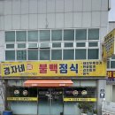 경자네 불백정식 이미지