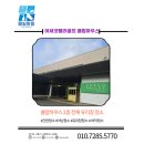 (주)베스트밸리골프클럽 클럽하우스 | 시흥 유리창청소 거모동 아세코밸리골프클럽 클럽하우스 2층 유리창 청소 후기