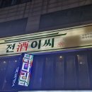 대박PC | 오늘 소개할 맛집은요 서울 중랑구 상봉동 먹자골목 전주이씨에서 저녁을 먹었습니다.