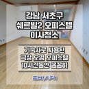 삼성쉐르빌(아) 경로당 | 강남 서초구 쉐르빌2 오피스텔 이사청소 생생한 후기 보고가세요!